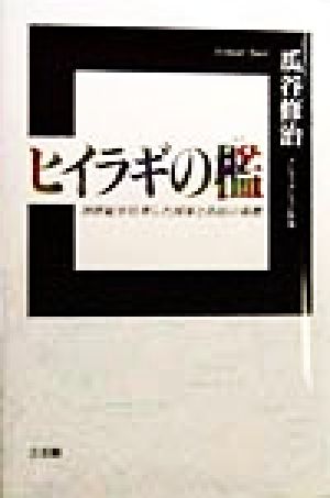 ヒイラギの檻 20世紀を狂奔した国家と市民の墓標