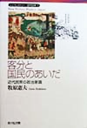 客分と国民のあいだ 近代民衆の政治意識 ニューヒストリー近代日本1
