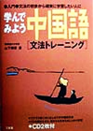 学んでみよう中国語 文法トレーニング 入門・文法の初歩から確実に学習したい人に