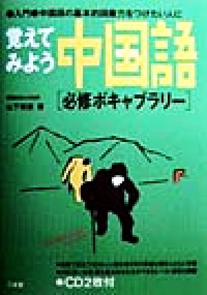 覚えてみよう中国語 必修ボキャブラリー 入門・中国語の基本的語彙力をつけたい人に