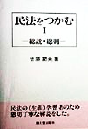 民法をつかむ(1) 総説・総則