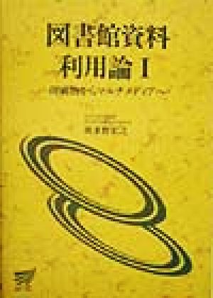 図書館資料利用論(1) 印刷物からマルチメディアへ 放送大学教材1998