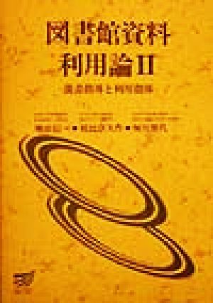 図書館資料利用論(2) 読書指導と利用指導 放送大学教材1998