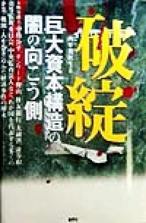 破綻 巨大資本構造の闇の向こう側