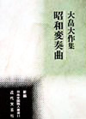 昭和変奏曲 大畠大作集 新編日本全国歌人叢書11