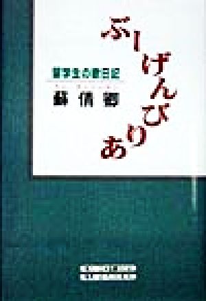 ぶーげんびりあ 留学生の歌日記