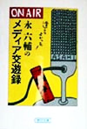 永六輔のメディア交遊録 逢えてよかった！ 朝日文庫