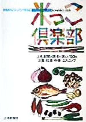 米っこ倶楽部群馬県内ごはんグルメ情報誌