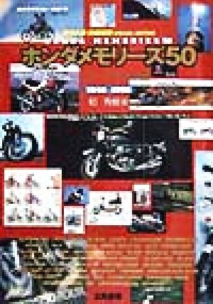 ホンダメモリーズ50 モーターサイクル編 1948-1998