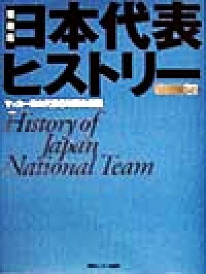 日本代表ヒストリー サッカー日本代表6年間の激闘