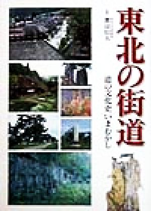 東北の街道 道の文化史いまむかし