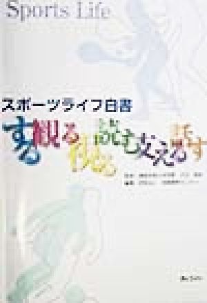 スポーツライフ白書 する・観る・視る・読む・支える・話す