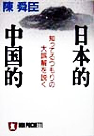 日本的 中国的 知ってるつもりの大誤解を説く ノン・ポシェット