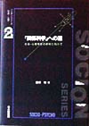 「関係科学」への道 社会-心理事象の解明に向けて ソシオンシリーズ「社会-心理」2