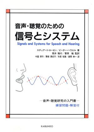 音声・聴覚のための信号とシステム音声・聴覚研究の入門書