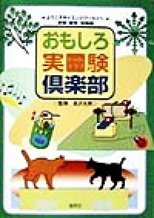 おもしろ実験倶楽部 ようこそサイエンスワールドへ 実験・観察・体験編