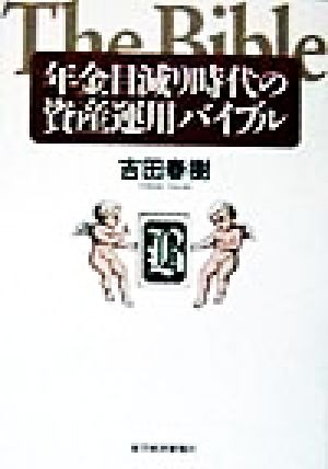 年金目減り時代の資産運用バイブル