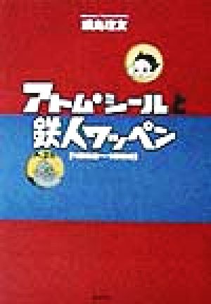 アトム・シールと鉄人ワッペン 1963～1966