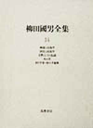 柳田国男全集(14) 神道と民俗学/国史と民俗学/史料としての伝説/火の昔/村と学童・母の手毬歌