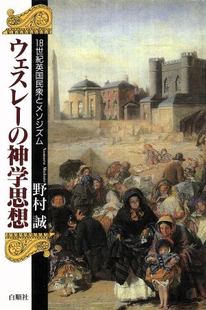 ウェスレーの神学思想 18世紀英国民衆とメソジスム