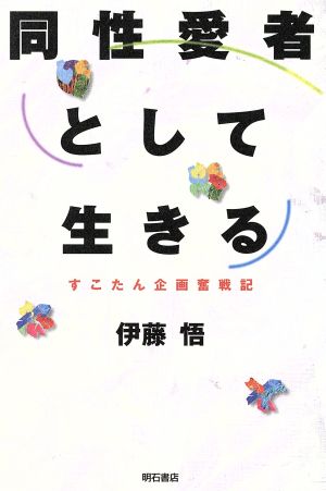 同性愛者として生きる すこたん企画奮戦記