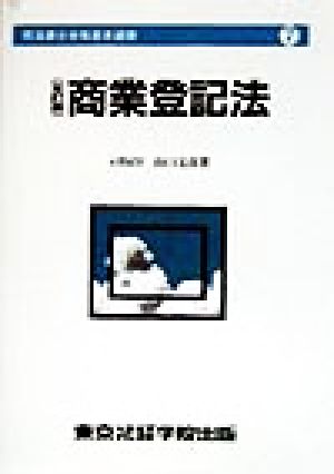 商業登記法 司法書士合格基本選書7