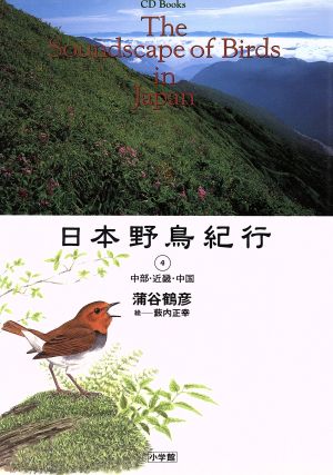日本野鳥紀行(4)中部・近畿・中国CD-Books