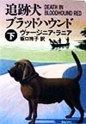 追跡犬ブラッドハウンド(下)ハヤカワ・ミステリ文庫