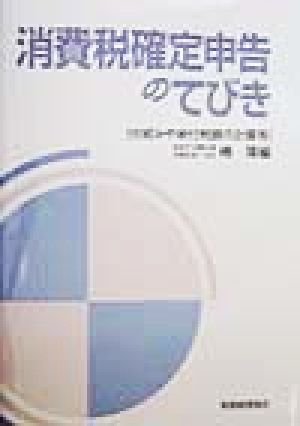 消費税確定申告のてびき 仕組みや納付税額の計算等