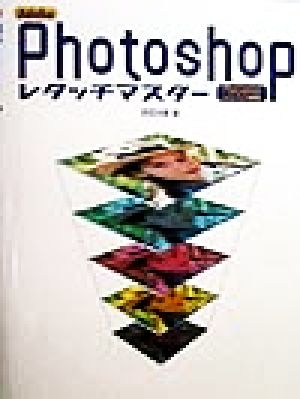 Adobe Photoshopレタッチマスター Photoshop 4.0/5.0対応