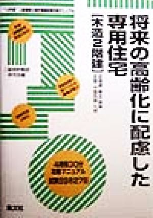 二級建築士設計製図試験合格マニュアル(10年度) 将来の高齢化に配慮した専用住宅(木造2階建)