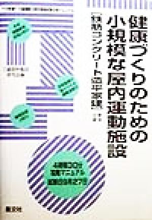 二級建築士設計製図試験合格マニュアル(10年度) 健康づくりのための小規模な屋内運動施設(鉄筋コンクリート造平家建)