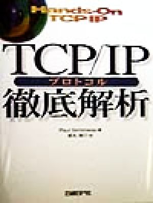 TCP/IPプロトコル徹底解析