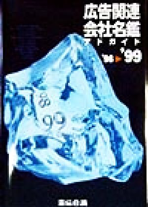 広告関連会社名鑑('98-'99)アドガイド