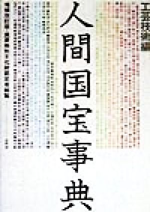 人間国宝事典 工芸技術編 増補改訂版(工芸技術編) 重要無形文化財認定者総覧