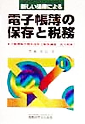 新しい法律による電子帳簿の保存と税務