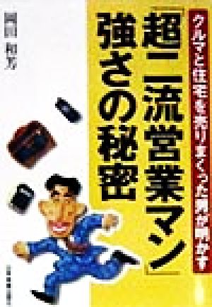 クルマと住宅を売りまくった男が明かす「超二流営業マン」強さの秘密