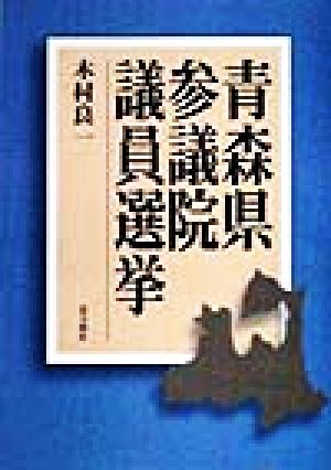 青森県参議院議員選挙