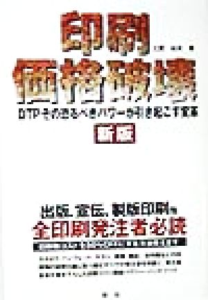 印刷価格破壊 DTPその恐るべきパワーが引き起こす変革