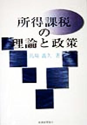 所得課税の理論と政策