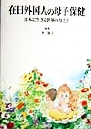 在日外国人の母子保健 日本に生きる世界の母と子