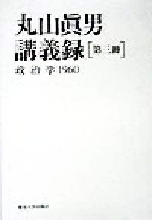 丸山真男講義録(第3冊)政治学 1960
