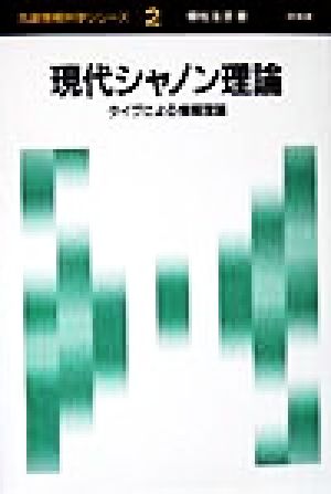 現代シャノン理論 タイプによる情報理論 先端情報科学シリーズ2