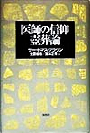 医師の信仰・壺葬論