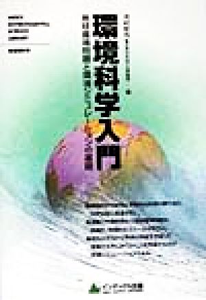 環境科学入門 地球環境問題と環境シミュレーションの基礎 Index environmental science library