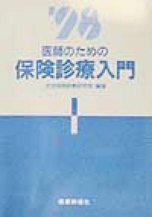 医師のための保険診療入門(1998)