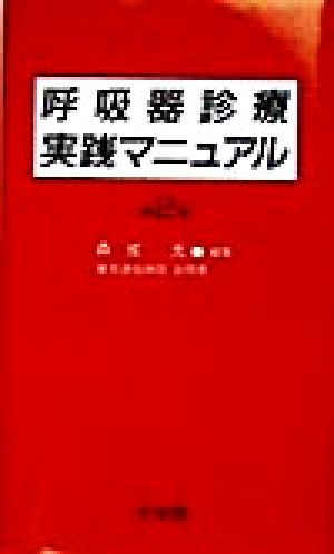 呼吸器診療実践マニュアル