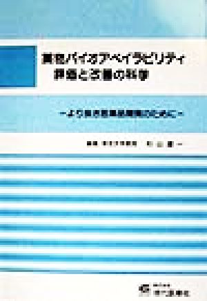 薬物バイオアベイラビリティ評価と改善の科学 より良き医薬品開発のために