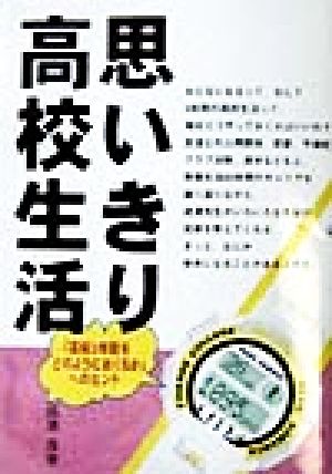 思いきり高校生活 「高校3年間をどのようにおくるか」へのヒント