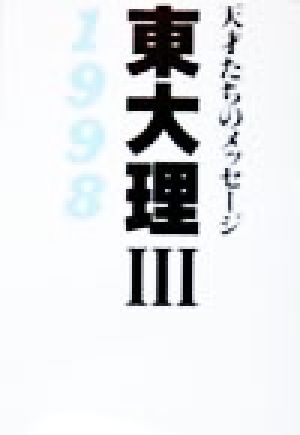 東大理3(1998) 天才たちのメッセージ